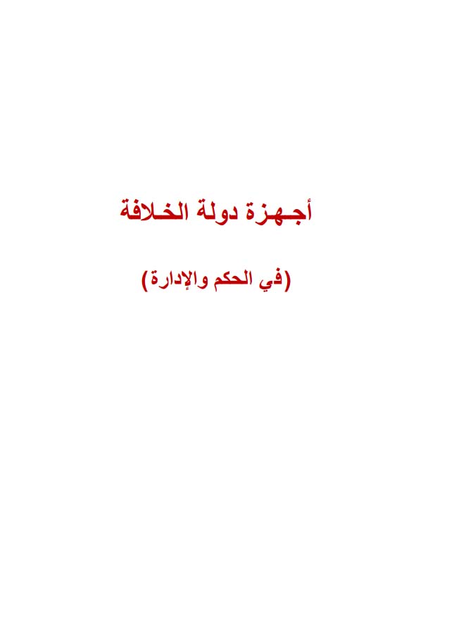 أجهزة دولة الخلافة